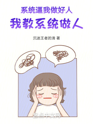係統逼我做好人,我教係統做人 係統逼我做好人,我教係統做人