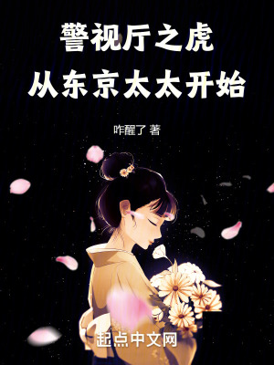 警視廳之虎,從東京太太開始 警視廳之虎,從東京太太開始