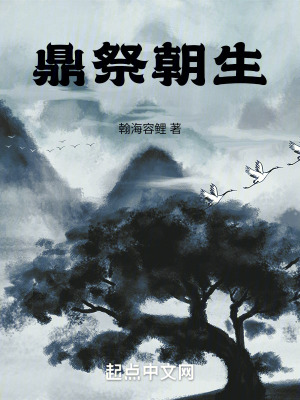鼎祭朝生 鼎祭朝生