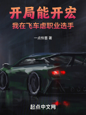 開局能開宏,QQ飛車虐職業選手 開局能開宏,QQ飛車虐職業選手