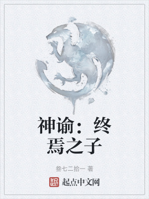 神諭:終焉之子 神諭:終焉之子