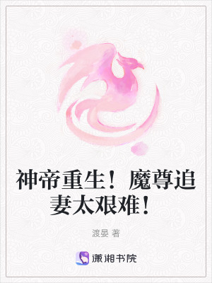 神帝重生!魔尊追妻太艱難! 神帝重生!魔尊追妻太艱難!