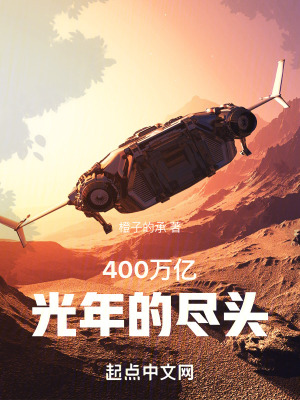 400萬億光年的盡頭 400萬億光年的盡頭