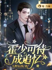 霍少可待成追憶 霍少可待成追憶