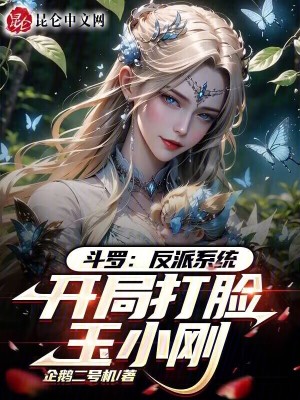 鬥羅:反派係統,開局打臉玉小剛 鬥羅:反派係統,開局打臉玉小剛