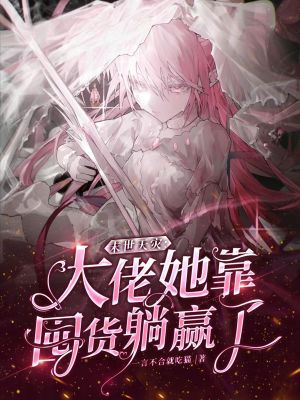 末世天災,大佬她靠囤貨躺贏了 末世天災,大佬她靠囤貨躺贏了