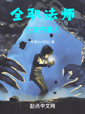全職法師亡靈守墓人 全職法師亡靈守墓人