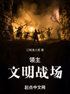 領主:文明戰場 領主:文明戰場