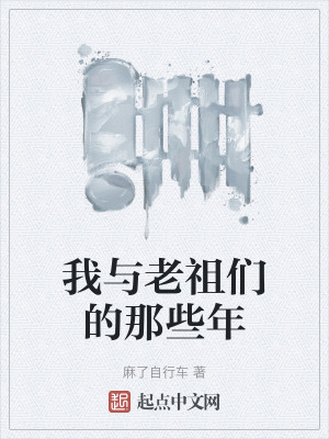 我與老祖們的那些年 我與老祖們的那些年