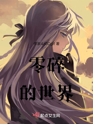 零碎的世界 零碎的世界