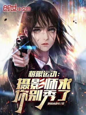 極限運動:攝影師,求你別秀了 極限運動:攝影師,求你別秀了