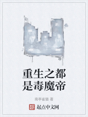 重生之都是毒魔帝 重生之都是毒魔帝