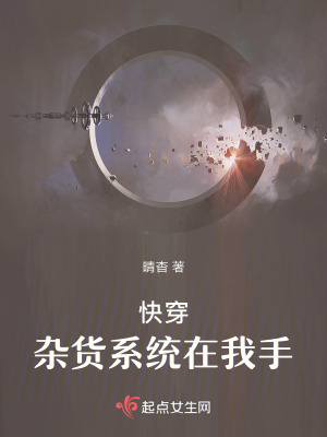 快穿:雜貨係統在我手 快穿:雜貨係統在我手