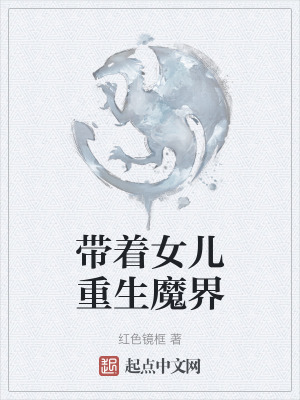 帶著女兒重生魔界 帶著女兒重生魔界
