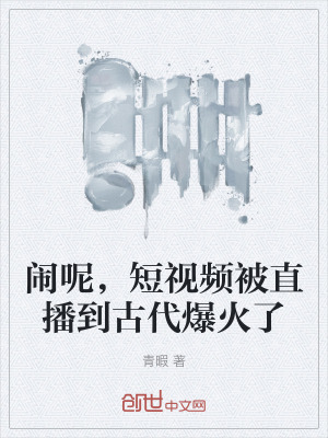 鬧呢,短視頻被直播到古代爆火了 鬧呢,短視頻被直播到古代爆火了