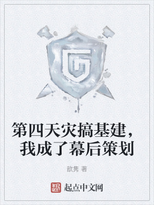 第四天災搞基建,我成了幕後策劃 第四天災搞基建,我成了幕後策劃