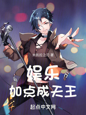 娛樂:加點成天王 娛樂:加點成天王