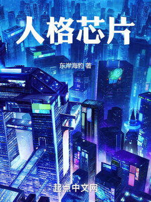 人格芯片 人格芯片