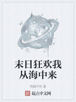 末日狂歡我從海中來 末日狂歡我從海中來