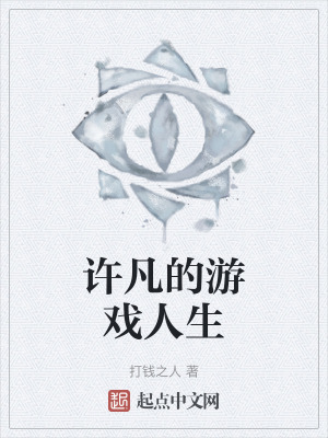 許凡的遊戲人生