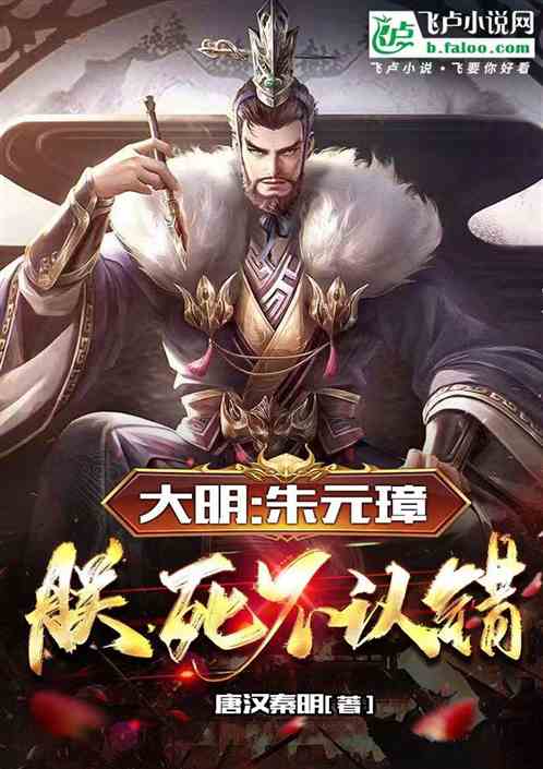 大明：咱朱元璋，永不認錯！