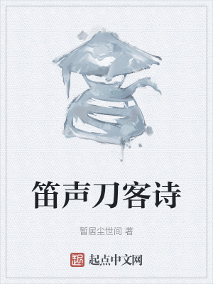 笛聲刀客詩