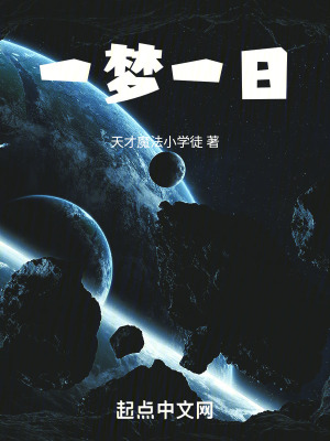 一夢一夜