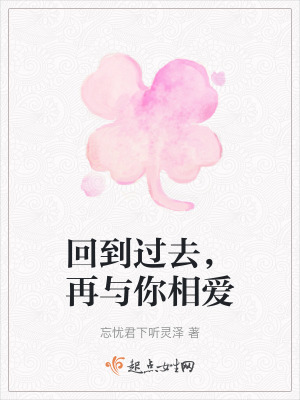回到過去，再與你相愛
