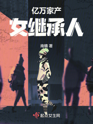 億萬家產女繼承人