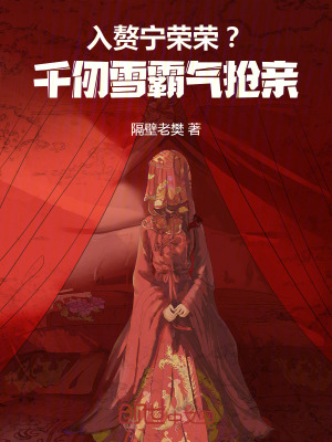 入贅寧榮榮？千仞雪霸氣搶親