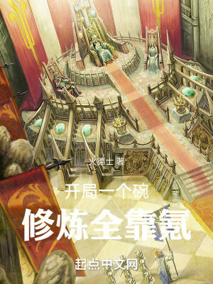 開局一個碗，修煉全靠氪