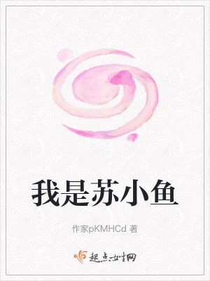 我是蘇小魚