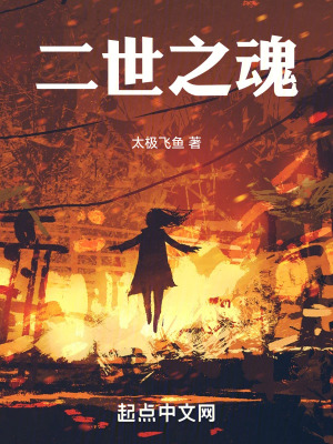 二世之魂