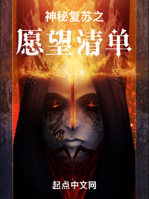 神秘複蘇之願望清單