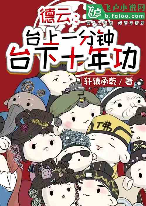 德雲：台上一分鍾，台下十年功