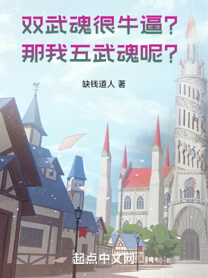 雙武魂很牛逼？那我五武魂呢？