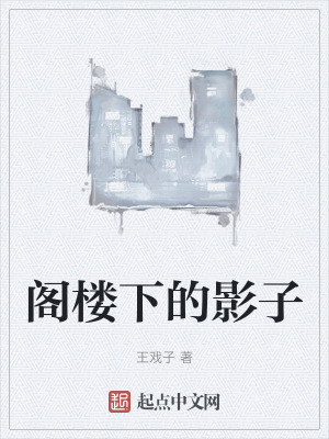 閣樓下的影子