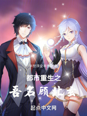 都市重生之吾名顧北玄