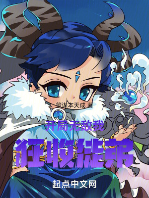 開局無敵我狂收徒弟