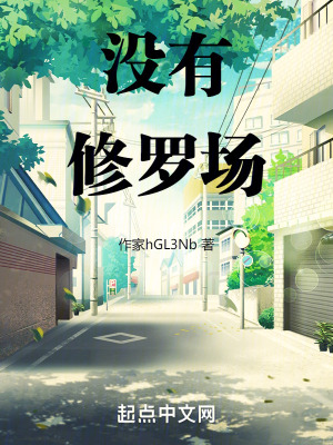 沒有修羅場
