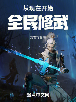 從現在開始全民修武