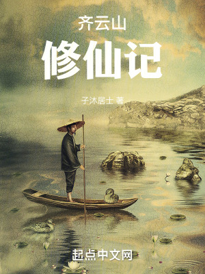 齊雲山修仙記