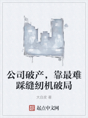 公司破產，靠最難踩縫紉機破局