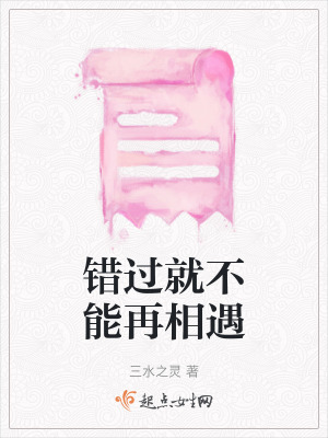 錯過就不能再相遇