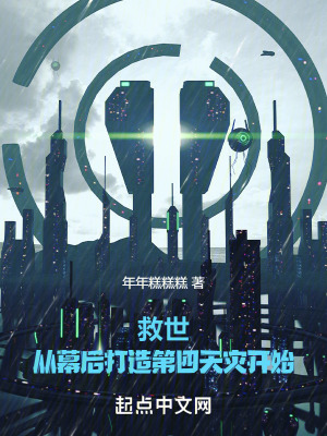 救世：從幕後打造第四天災開始