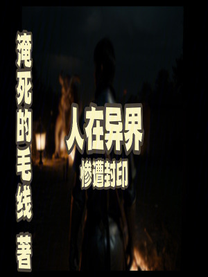 人在異界，慘遭封印