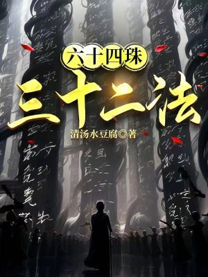 六十四珠三十二法