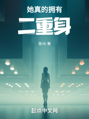 她真的擁有二重身