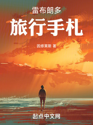 雷布朗多旅行手劄