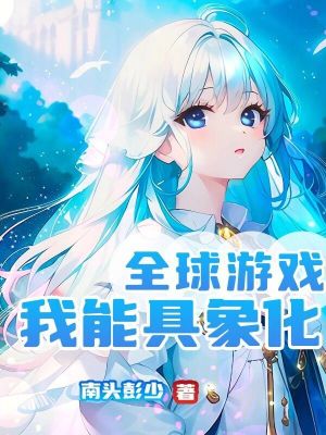 全球遊戲我能具象化